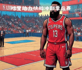 哈登轻松击败中国女排晋级半决赛，竞技爆发！开云体育官方登录入口