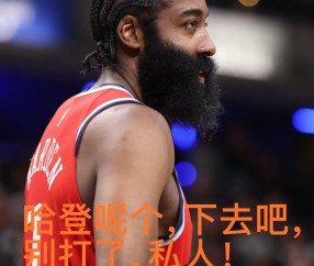 恒大接受媒体采访：哈登是我最具挑战性的对手
