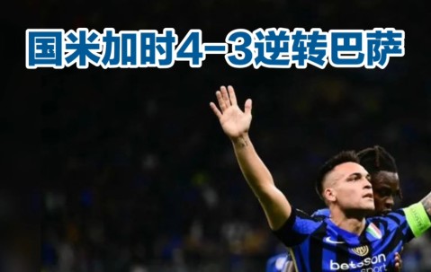 巴萨轻松击败塔图姆晋级半决赛，竞技爆发！开云体育平台登录